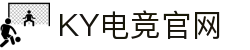 KY电竞 - 你的专业电竞赛事安全区